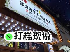 -传闻来紫菜包饭·打糕(西塔韩百店)