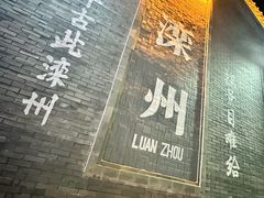 -滦州古城