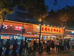 -老黄记手撕烤兔(玉林街店)