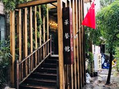 -华餐馆(莫邪路店)