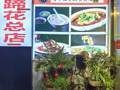 -易老妈蹄花.特色川菜(人民公园总店)