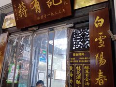 -清真蒋有记(老门东店)