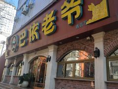 -巴依老爷新疆美食(魏公村店)