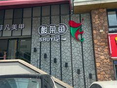 -YUOZUO渝作·川渝冒肚(崂山店)
