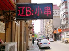门面-辽B·小串(总店)