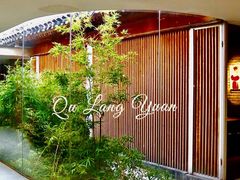 -曲廊院(东四十一条店)