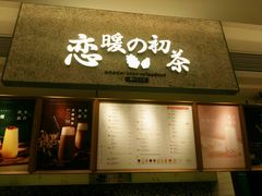 门面-恋暖初茶(万菱汇店)
