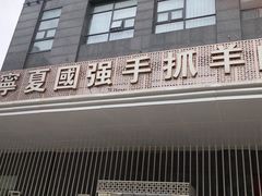 门面-宁夏国强手抓羊肉·清真菜(未央路凤三店)