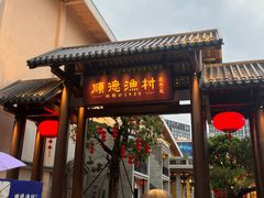-顺德渔村·岭南一号