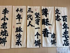 -李小老烧饼(常营民族家园店)