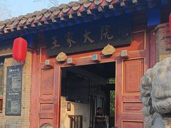 -王家大院