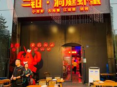 门面-二钳洞庭虾蟹·江湖菜(成都鹭岛店)