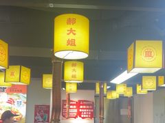 -郝大姐·乌龙山铁板烧(大学城三店)