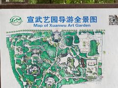 -宣武艺园
