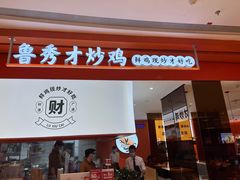 门面-鲁秀才炒鸡(龙湖西溪天街店)
