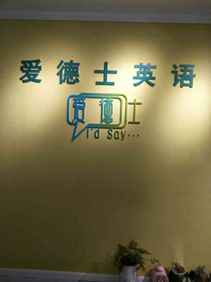 爱德士英语口语雅思托福(静安分部)
