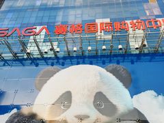 -赛格国际购物中心(小寨店)