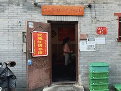 门面-玫瑰红烤羊排(北新桥三条店)