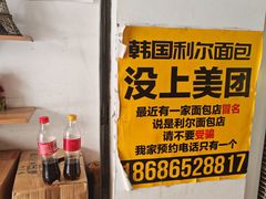 -韩国利尔面包(桂林路店)