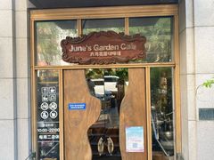 -六月花园咖啡馆(中关村东路店)