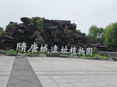 -洛阳市隋唐城遗址植物园