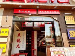 -来龍儿鲜切牛肉自助老火锅