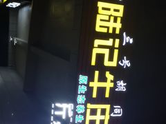 -陆记牛庄·碳锅龙虾烧烤(爱上花园店)