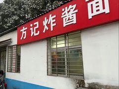 -方记炸酱面(三十年老字号)