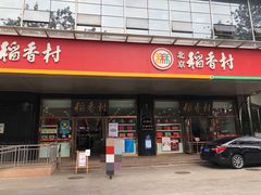 门面-北京稻香村(第三店)