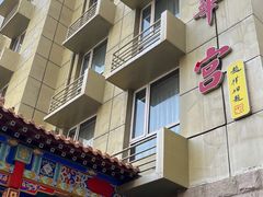 门面-玉华宫宾馆·餐厅(铜川驻京办店)