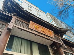-同庆楼(大钟寺店)