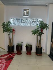 -天津健丽·去眼袋医疗美容机构