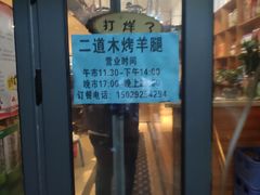-二道木烤羊腿(桃花潭店)
