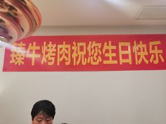 -臻牛烤肉