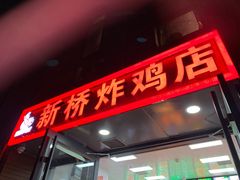 门面-新桥炸鸡店(中昂时代广场店)