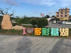 -嵊泗基湖沙滩