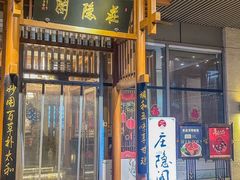 -庄隐阁(悠方广场店)