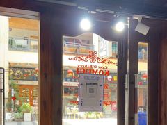 门面-KOMUGI 小麦家(新地假日广场店)