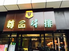 门面-尊品牛排(沙湾印象汇店)