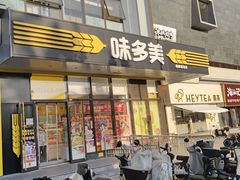 -味多美蛋糕(霍营地铁店)