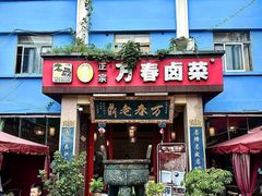 -老鼎万春卤菜(五代传承创始老店)
