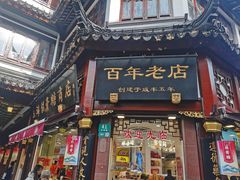 -上海梨膏糖商店(豫园商城店)