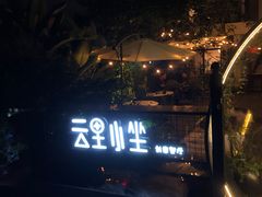 -云里小坐·小院里·团建·宴请·下午茶(三圣乡店)
