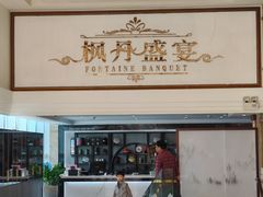 -枫丹盛宴(枫丹白鹭酒店)