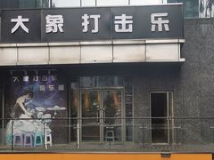 -大象音乐·吉他·架子鼓·声乐(双井店)