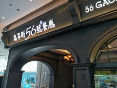 -高第街56号港式餐厅·精选(世茂广场宽厚里大明湖店)