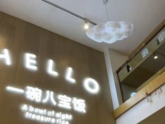 -一碗八宝饭(沚京街店)