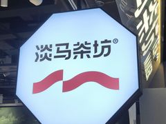 -淡马茶坊(深圳宝安壹方城店)