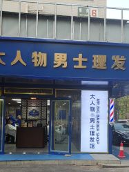 -大人物·男士理发馆