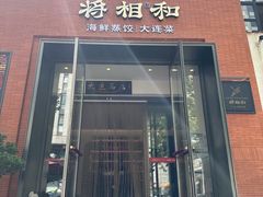 -将相和·海鲜蒸饺大连菜